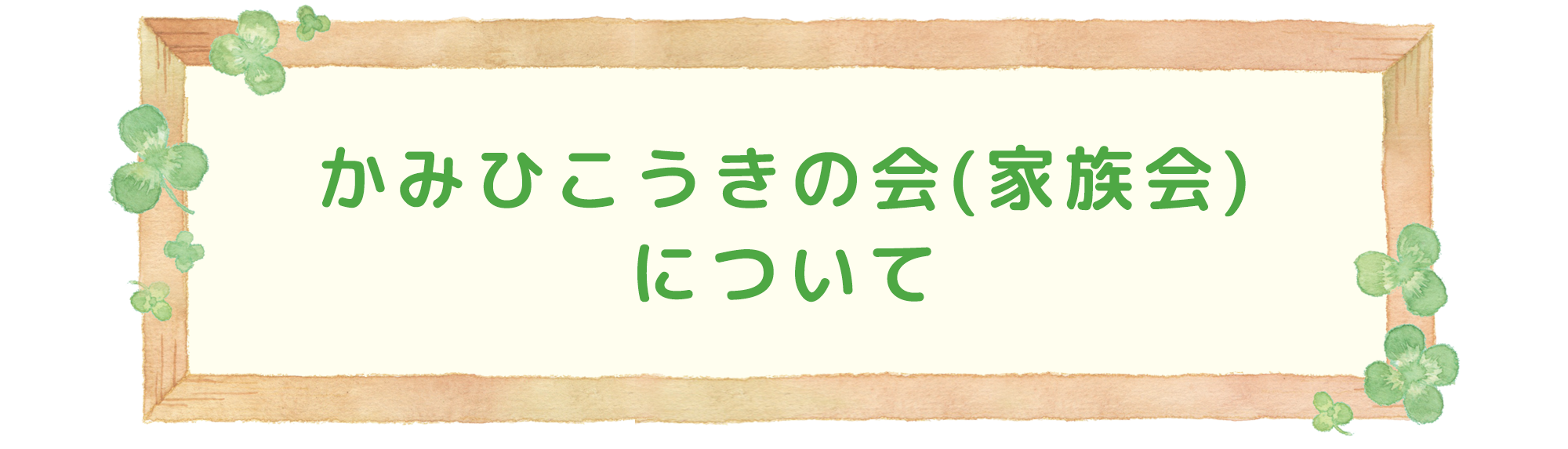 かみひこうきの会（家族会）について