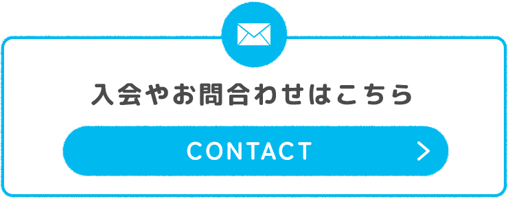 入会やお問い合わせはこちら