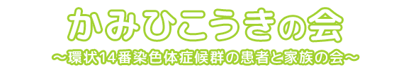 かみひこうきの会　環状14番染色体症候群の患者と家族の会