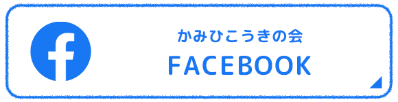 かみひこうきの会FACEBOOK