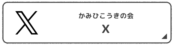 かみひこうきの会X