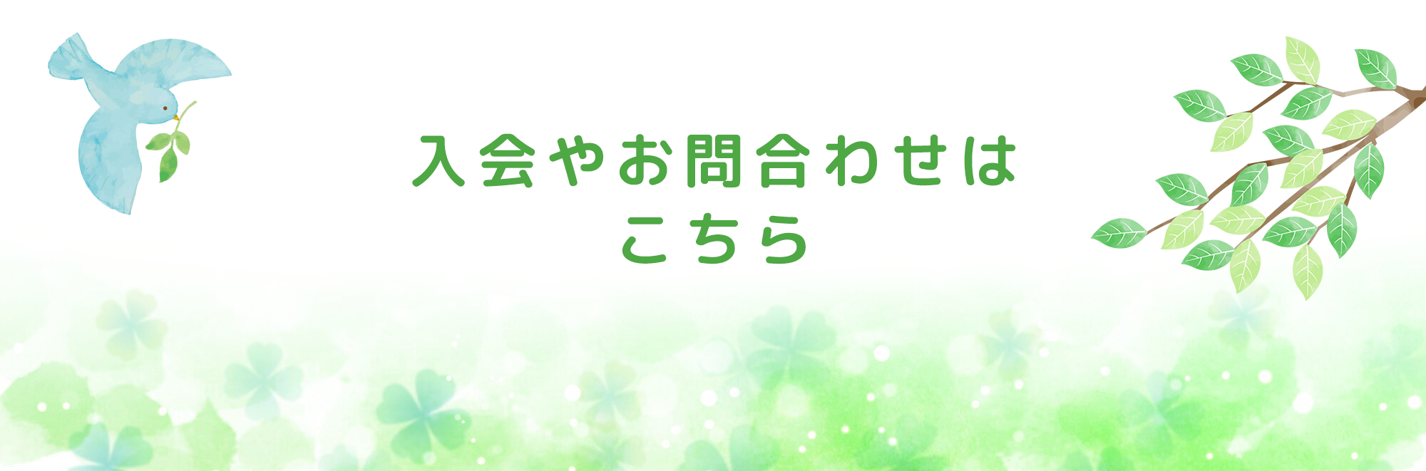 入会やお問合わせはこちら