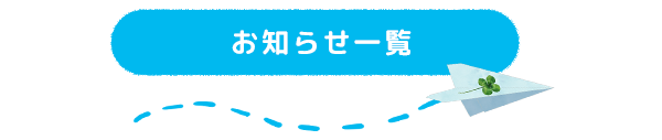 お知らせ一覧