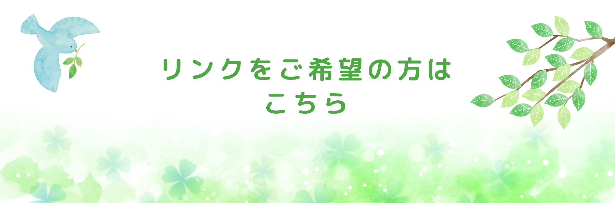 リンクをご希望の方はこちら