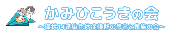 かみひこうきの会　環状14番染色体症候群の患者と家族の会