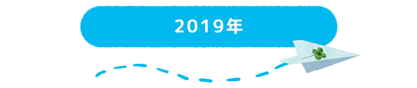 2019年