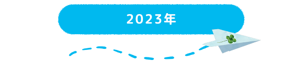 2023年